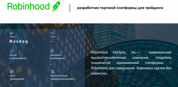 IPO Robinhood Квалифицированным инвесторам уже доступен обзор