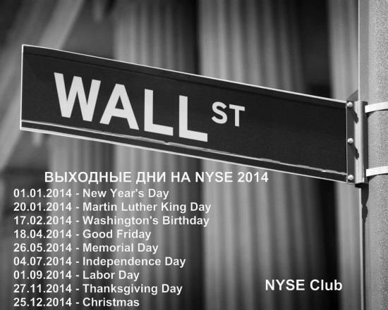 Выходные дни на бирже NYSE