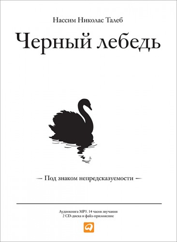 Нассим Николас Талеб. "Черный лебедь". Кто читал, интересно Ваше мнение?