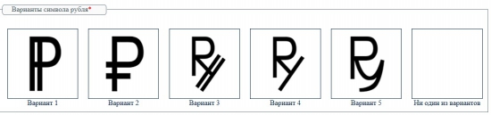 Обсуждение символа рубля от ЦБ РФ