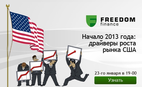 Бесплатный вебинар "Начало 2013 года: драйверы роста рынка США"  сегодня, 23 января в 19:00 мск
