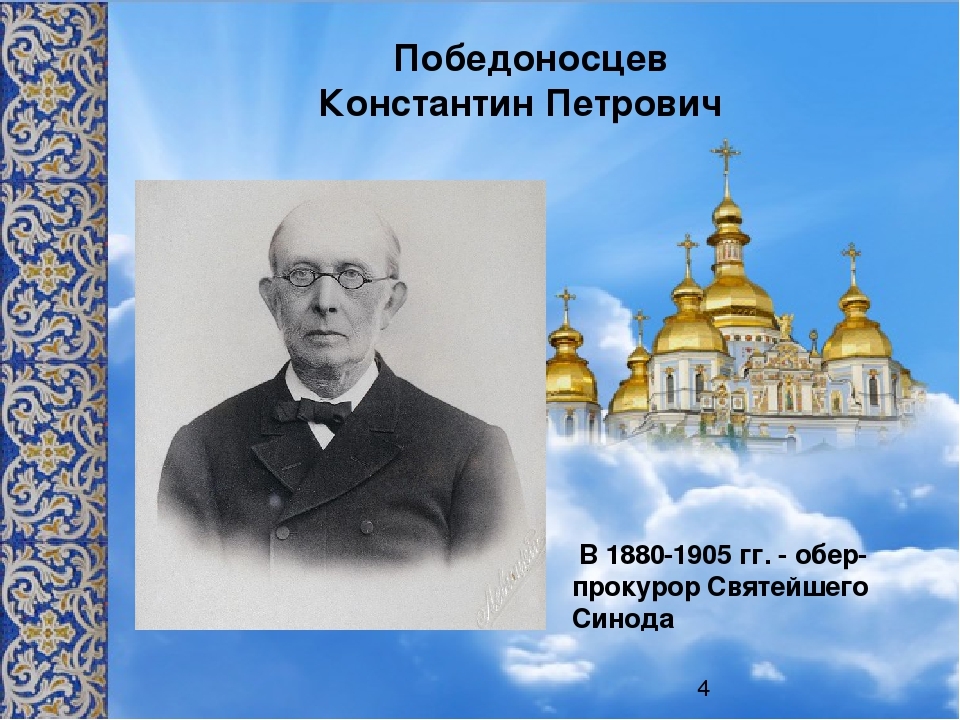 Синод при александре 3. Победоносцев Константин Петрович портрет. Обер прокурор Победоносцев. Обер прокурор Синода Победоносцев деятельность. Обер прокурор Синода 1880 1905.