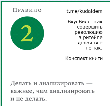 ВкусВилл: Как совершить революцию в ритейле, делая всё не так. Конспект книги. Часть 1. Введение. Правила 1-4. 2010-2011 год.