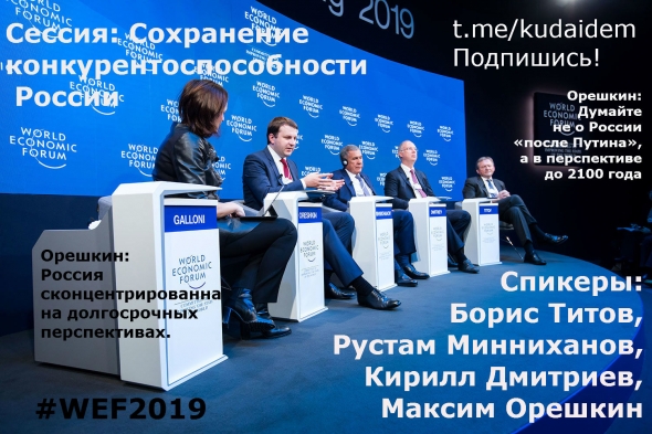 Всемирный Экономический Форум 2019. Сессия: Сохранение конкурентоспособности России
