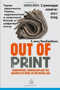 Саммари книги: Тираж закончился. Газеты, журналистика и новостной бизнес в цифровую эпоху.
