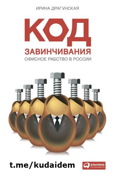 Саммари книги: Код завинчивания. Офисное рабство в России