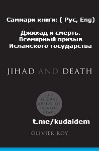 Саммари книги: Джихад и смерть. Всемирный призыв Исламского государства