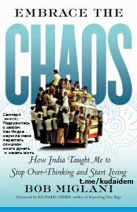 Саммари книги: Подружитесь с хаосом. Как Индия научила меня перестать слишком много думать и начать жить