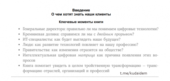 Путеводитель по цифровому будущему: Отрасли, организации и профессии. Обзор. Введение.Ключевые моменты книги