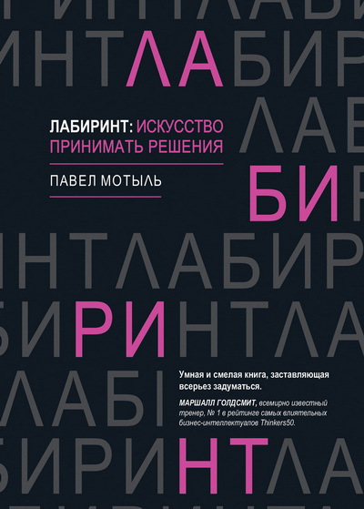 Лабиринт: искусство принимать решения. Павел Мотыль. Саммари книги: Вступление.