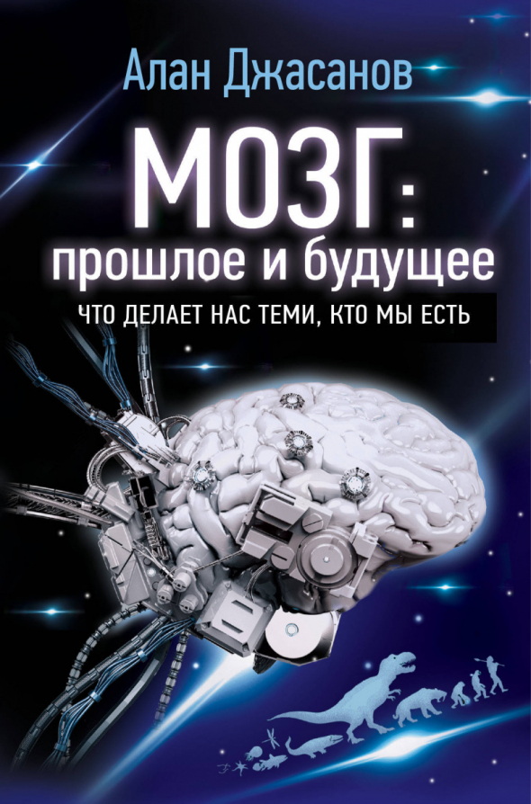 Мозг: прошлое и будущее. Саммари книги. Часть 2. мозгоцентризм. когнитивная революция. Интернет-скрининг. Нейротехнологический беспредел. хакнуть мозг. Нейро-нанороботы