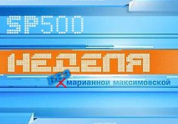 S&amp;amp;P 500 Неделя без Марианны Максимовской
