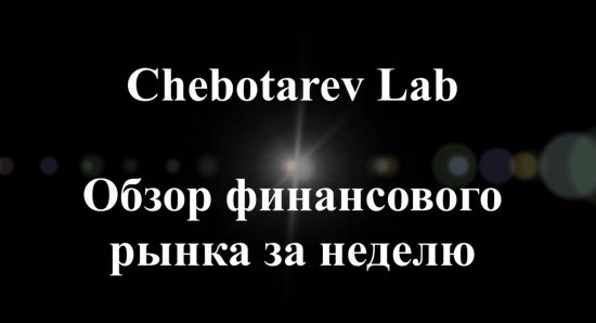 Chebotarev Lab - Обзор финансового рынка и результаты биржевых операций за неделю, 15.08.2015