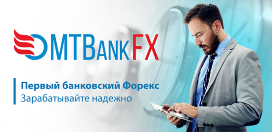 В Беларуси заработала первая банковская форекс-площадка MTBankFX