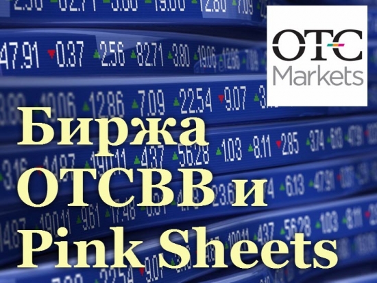 Агрессивные инвестиции. Биржа OTCBB и Pink Sheets. Международные финансовые инвестиции.