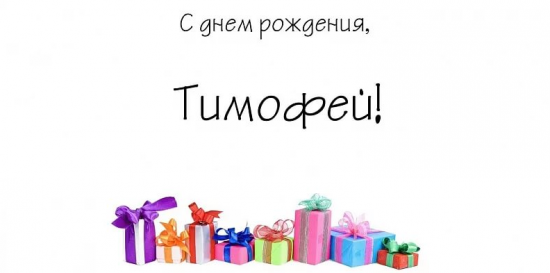 Тимофей, с Днем Рождения поздравляю!