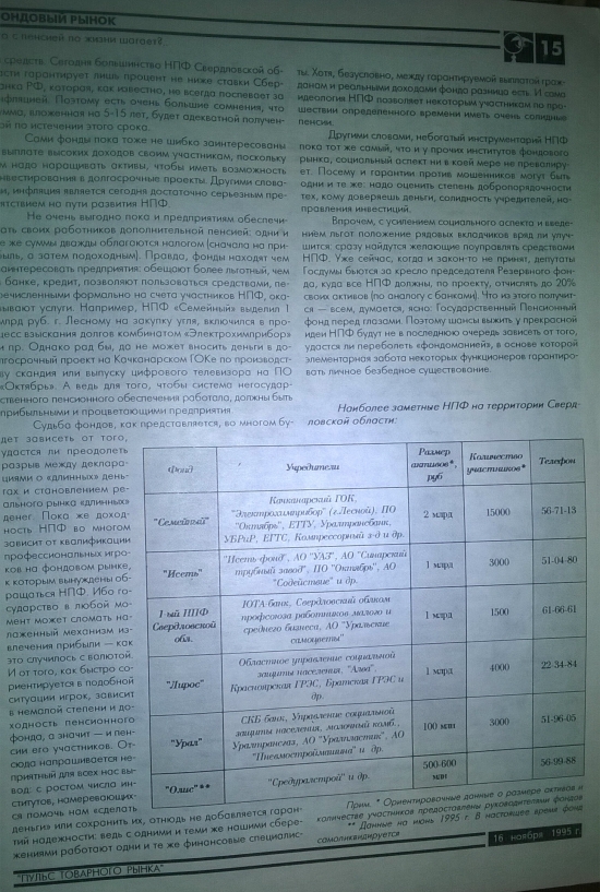 тот же 1995г, НПФ денег меньше, чем проблем