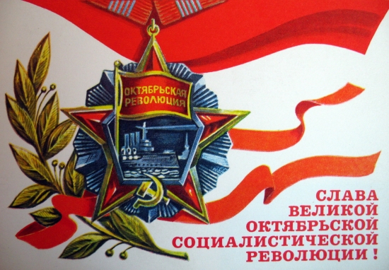 Да здравствует Великая Октябрьская Социалистическая Революция!