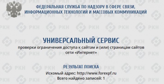 Роскомнадзор заблокировал forexpf.ru. Смарт-Лаб может стать следующим?
