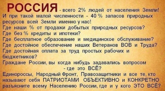 Почему в России не самая процветающая экономика Мира? Почему не самый сильный Фондовый рынок? При всех существующих параметрах и природных ресурсов!