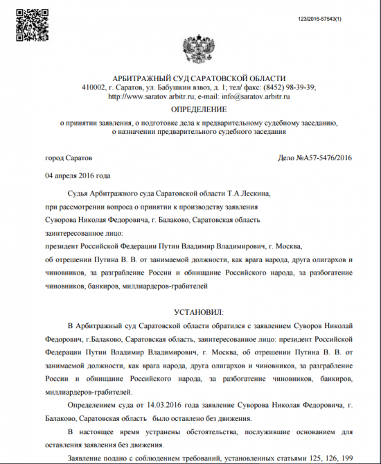 Саратовский суд принял иск об отрешении В.В. Путина от должности