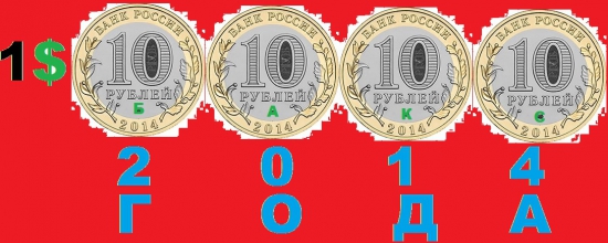 Рубль Доллар 2014 года