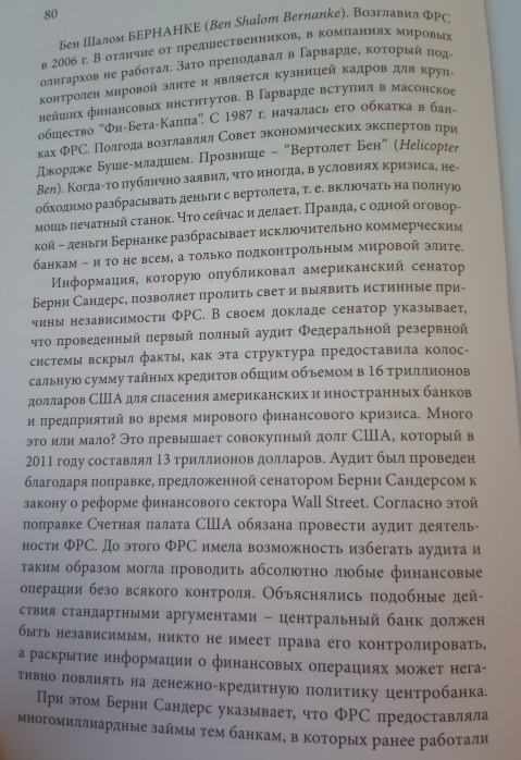 История создания FED (Federal Reserve System), немного не мало о ФРС.