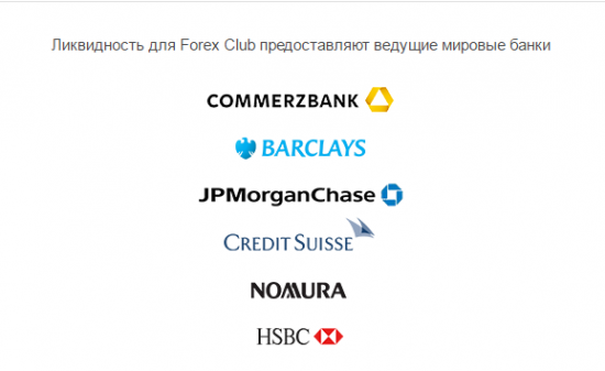 Банк JPMorgan лично поставляет ликвидность ForexClub