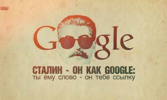 Сталин - он как google