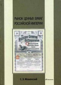Рынок ценных бумаг Российской Империи