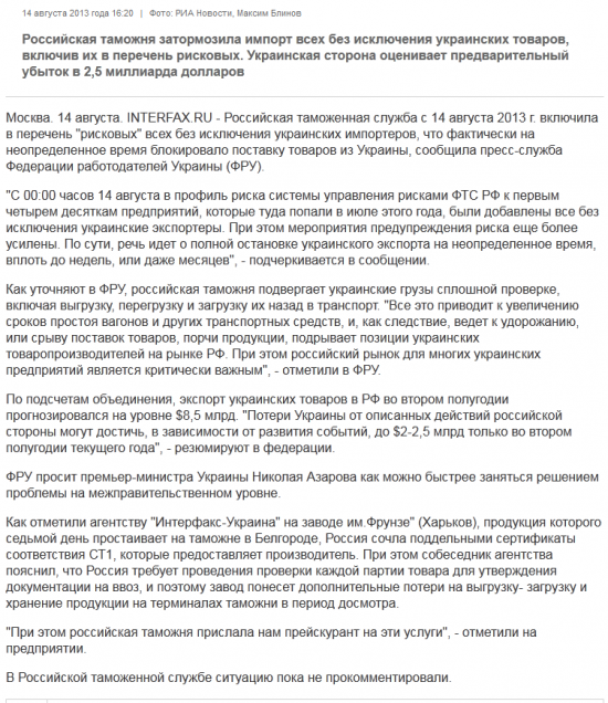 C 00:00 часов 14 августа таможенная служба России заблокировала весь импорт с Украины.Янукович-давай до свиданья!