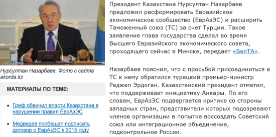 Назарбаев предложил распустить ЕврАзЭС и принять Турцию(!) в Таможенный Союз(по просьбе Эрдогана(!)