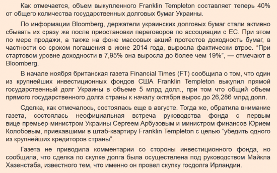 Уже 40% долга Украины сосредоточил фонд из США Franklin Templeton.