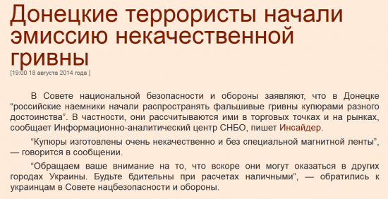 Киев:Донецкие террористы печатают гривны.