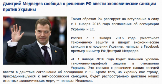 Д. Медведев сообщил о решении РФ ввести эк.санкции против Украины с 1 января 2016 г.