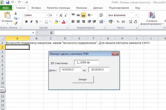 Импорт всех сделок любого участника ЛЧИ 2013 в Excel. Кому надо?