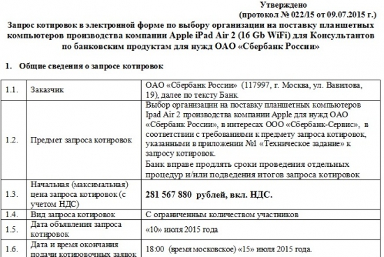 Сбербанк и инновационная закупка на 281 567 880  рублей)