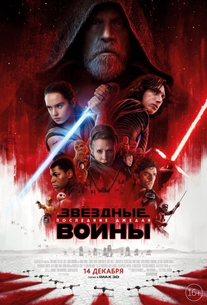 14 декабря: В. Путин и Star Wars: последний джедай?
