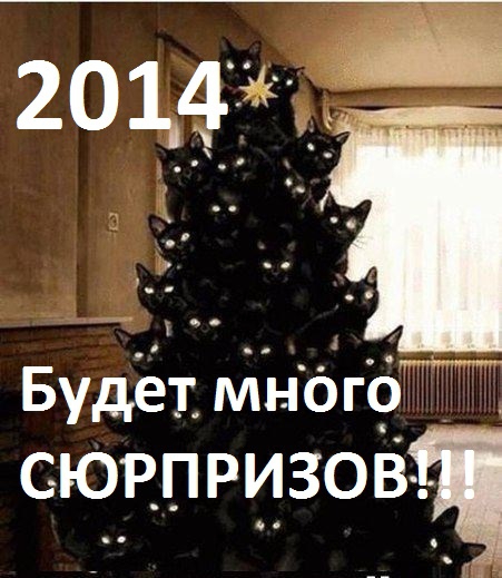 С наступающим 2014 годом!!!