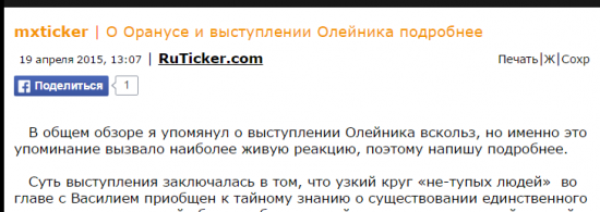 Пост - RuTicker.com и о выступлении Олейника подробнее