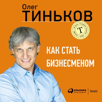 Олег Тиньков — Как стать бизнесменом. Рецензия