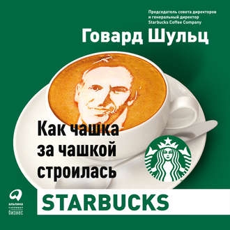 Как чашка за чашкой строилась Starbucks — Говард Шульц. Рецензия