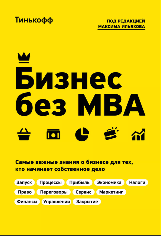 «Бизнес без MBA»—Олег Тиньков. Рецензия