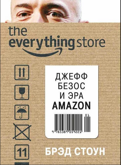 «Джефф Безос и эра Amazon. Магазин всего»–Брэд Стоун. Рецензия