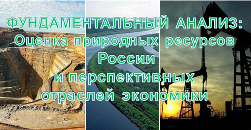Фундаментальный анализ - оценка ресурсов России и отраслей