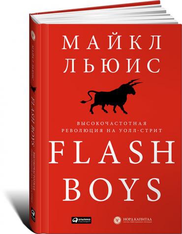 Книга 2 Flash Boys: Высокочастотная революция на Уолл-стрит