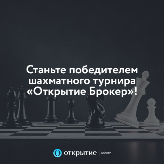 Шахматный турнир на Кубок «Открытие Брокер»!