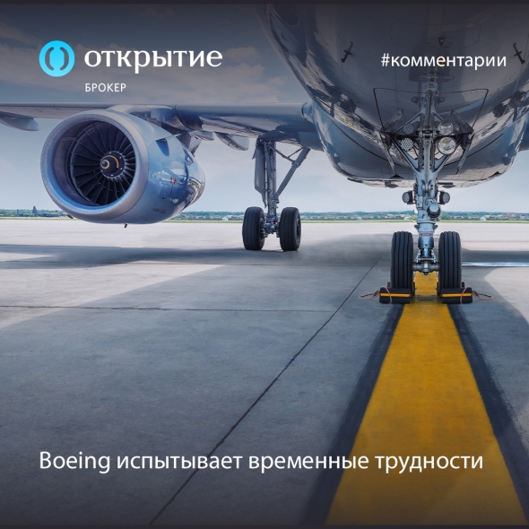 Boeing (BA): временные трудности (комментарий "Открытие Брокер")