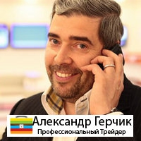 Александр Герчик Трейдер