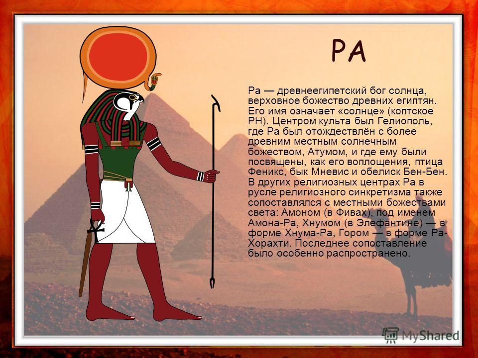 Амон ра это история 5. Бог Амон ра в древнем Египте. Бог Амон ра в древнем Египте доклад. Рассказ про древнего Бога Египта Амон ра. Бог ра в древнем Египте доклад.